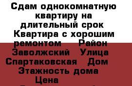 Сдам однокомнатную квартиру на длительный срок. Квартира с хорошим ремонтом.  › Район ­ Заволжский › Улица ­ Спартаковская › Дом ­ 49 › Этажность дома ­ 5 › Цена ­ 9 000 - Ярославская обл., Ярославль г. Недвижимость » Квартиры аренда   . Ярославская обл.,Ярославль г.